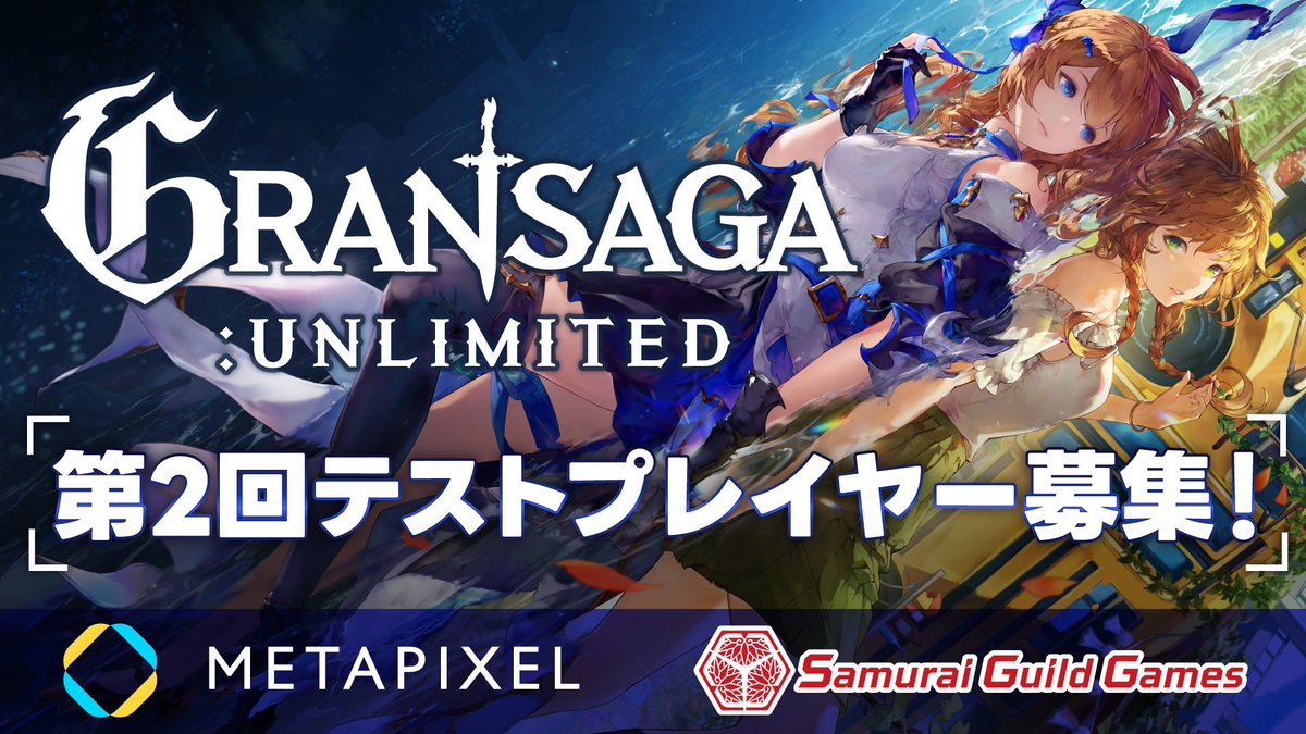 SamuraiGuildNFT's tweet photo. 🎉@METAPIXEL x #SamuraiGG 🎊

期待大❗️Gran Saga: Unlimited 
2ndテストアクセス権をプレゼント✨

🎁Twitter 7枠
　 discord 3枠

✅条件
1️⃣フォロー
@METAPIXEL 
@SamuraiGuildNFT

2️⃣❤️&amp;RT
3️⃣参加
https://t.co/pQ829411Tp

⏰締切48h

#グランサガ https://t.co/UHydNprBaj