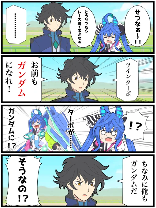 ウマ娘×ガンダム漫画再掲 刹那とターボ