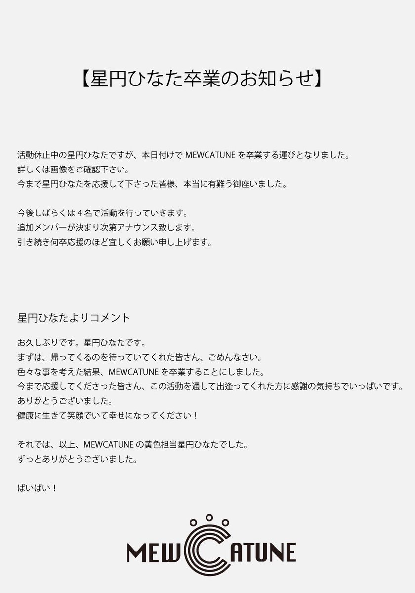 mewcatune's tweet photo. 【星円ひなた卒業のお知らせ】 https://t.co/J2XHaslC7d