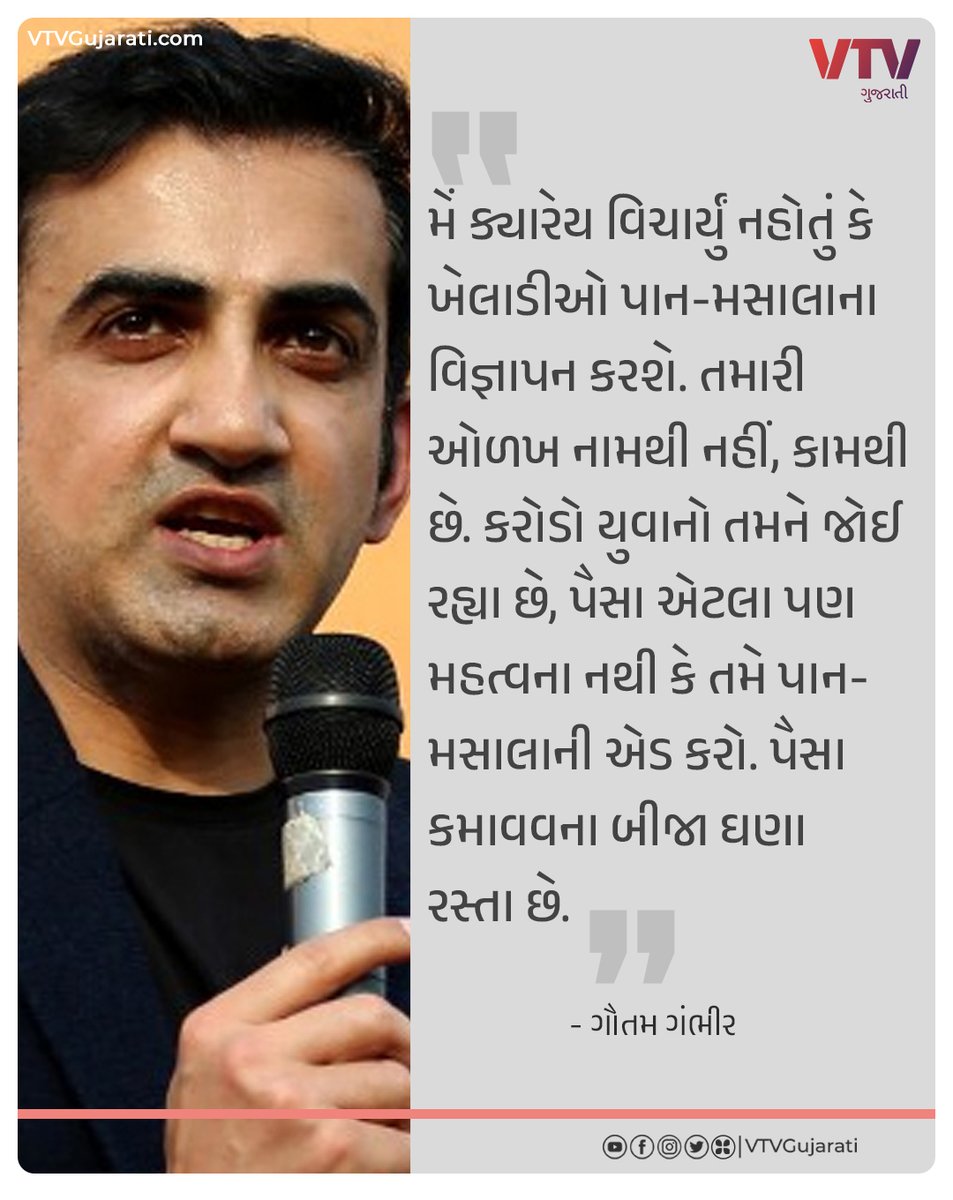VtvGujarati's tweet photo. પાન-મસાલા કંપનીઑ માટે જાહેરાત કરતાં ક્રિકેટર્સ પર ભડક્યા ગૌતમ ગંભીર

#GautamGambhir #vtvcard #VTVGujarati https://t.co/6iUjRayv6w