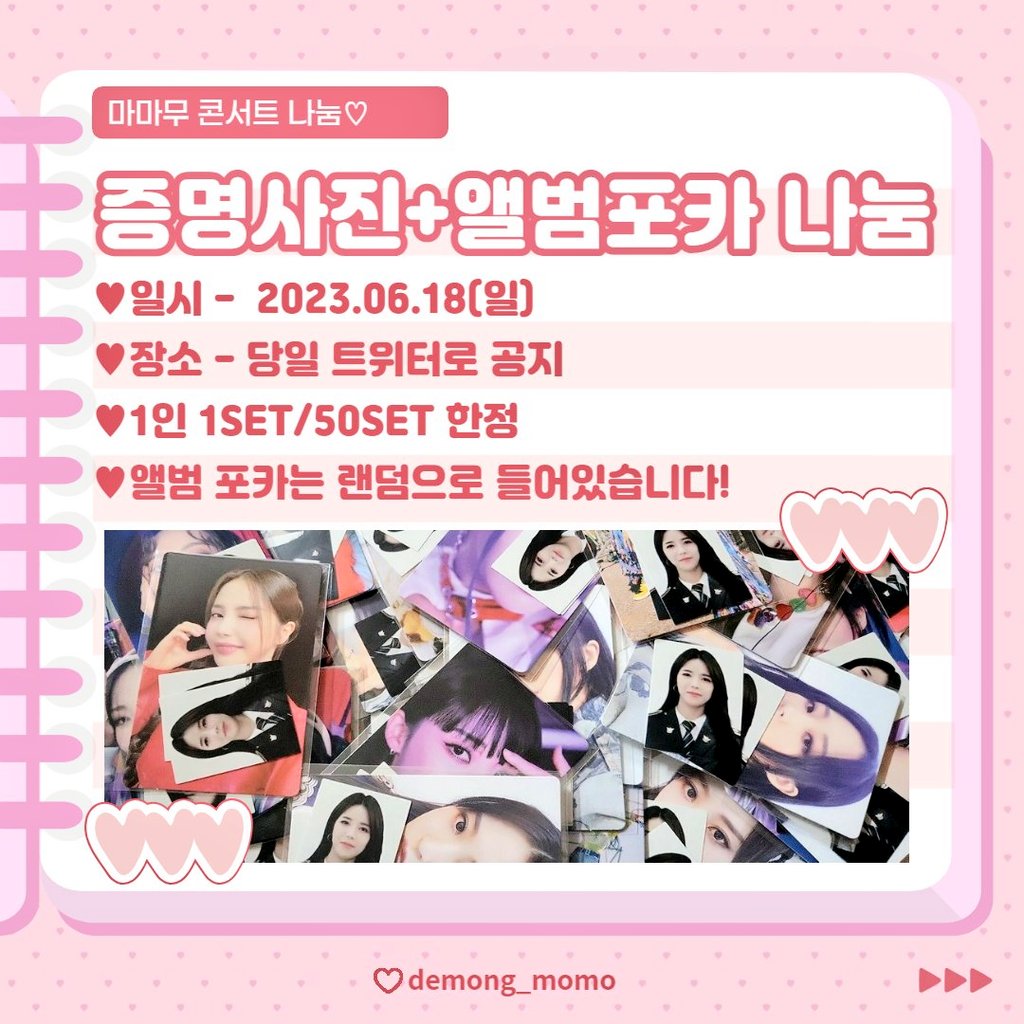 demong_momo's tweet photo. 🍑마마무 마이콘 앵콜 나눔 공지🍑

6월 18일 마마무 마이콘 마지막날

솔라 증명사진&amp; 마마무 앨범포카 랜덤으로 나눔해요🩷

- 자세한 내용은 사진 참고 
- 문의 사항 : 멘션 or DM
#마마무 #솔라 #콘서트 #MAMAMOO #SOLAR #CONCERT https://t.co/EntJU1QSxm