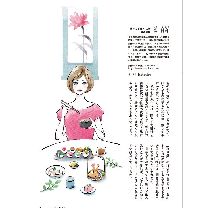 イラスト描かせていただきました。
モラロジー道徳教育財団、月刊誌「れいろう」6月号
食事の礼儀作法についてのイラストレーションです。

#イラストレーション #女性イラスト #食事イラスト #マナー #食事作法