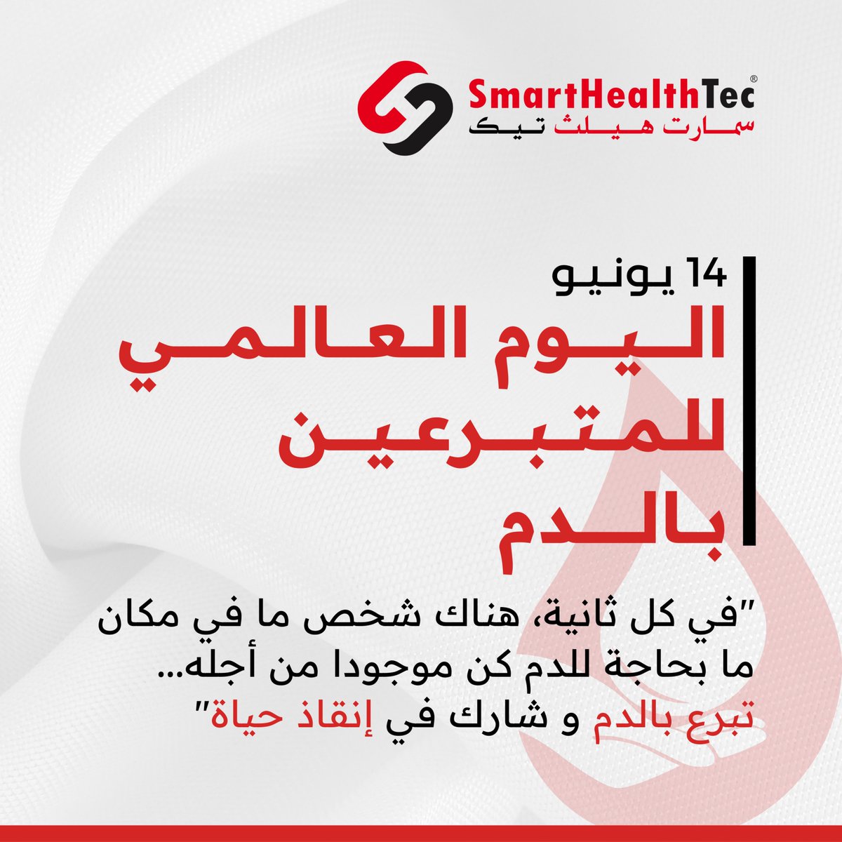 _SmartHealthTec's tweet photo. 🩸💪 Stand Together, Save Lives! It's World Blood Donor Day. 🌍❤️ Let's make a difference by donating blood and spreading awareness. 🩸🌟 #WorldBloodDonorDay #DonateBlood #SaveLives #BeAHero #SpreadAwareness https://t.co/vkFCB55auO