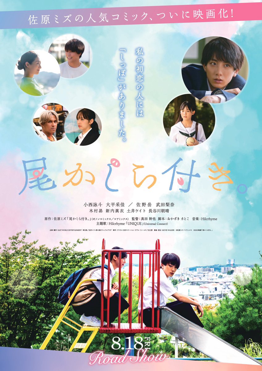 この夏、なんと映画に出演させていただくことになりました！！

#尾かしら付き ぜひ映画館でご覧ください✨