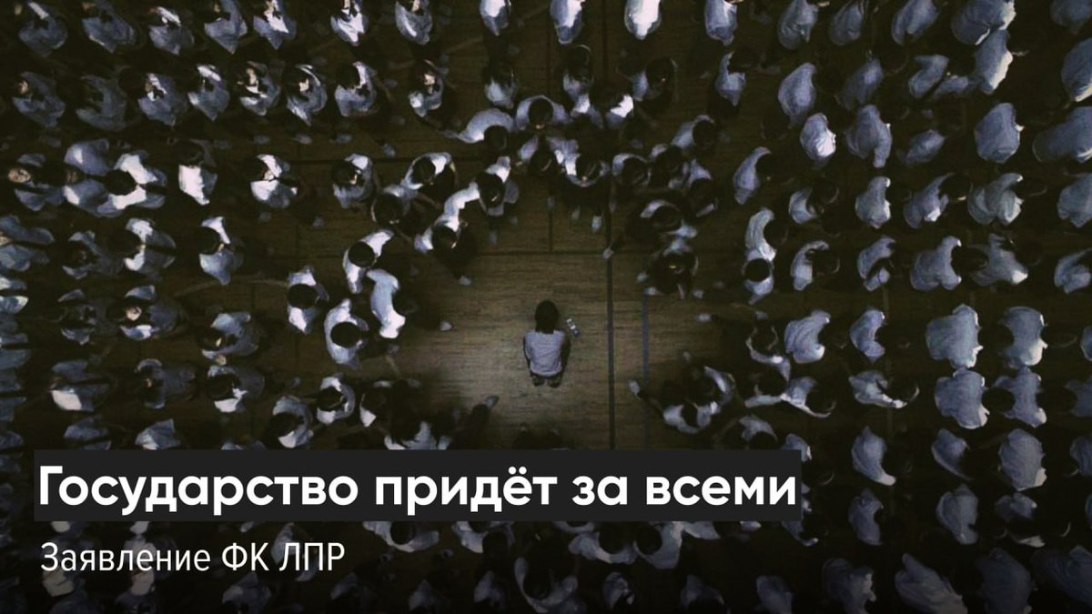 lpr_tw's tweet image. Государство придёт за всеми
Заявление ФК ЛПР

Пытаясь сохранить в обществе постоянную атмосферу нетерпимости, государство десятилетиями одну за другой уничтожало социальные группы, стараниями пропагандистов вызывающие наибольшую неприязнь общества в каждый конкретный момент.