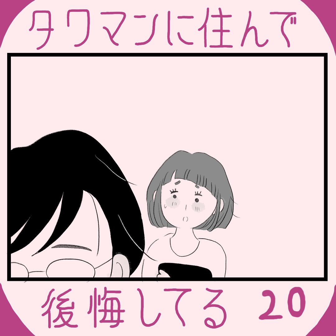 タワマンに住んで後悔してる🥩20  続きはこちら☟ https://www.lettuceclub.net/news/article/1138268/  単行本&Kindleはこちら☟ 