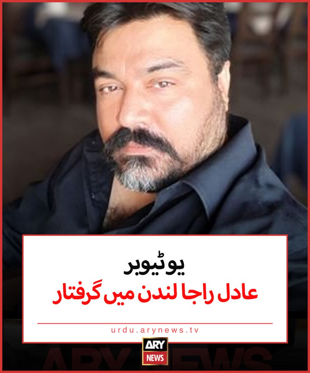 🛑لندن میں عادل راجہ گرفتار ہو گیا،
 گرفتاری کنفرم ہوگئی ہے !!
  قوم کو مبارک ہو  🥳🥳
 جو لوگ یہ سمجھتے تھے کہ وہ باہر بیٹھ کر اپنے ملک پہ کیچڑ اچھالیں گے اور قانون انکا کچھ نہیں بگاڑ سکے گا ان کے لیئے واضح پیغام ہے یہ،،، کہ ابھی بھی وقت ہے ہوش کے ناخن لیں !!
#AdilRajaArrested