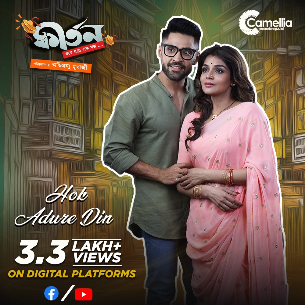 CamelliaFilms's tweet photo. The soulful melody #HokAdureDin has crossed 3.3M+ views on YouTube and Facebook 📷
Thank you everyone for showering love and making it a hit. 📷
Listen full track here 📷 https://t.co/WUrvwazPKI
#Kirtan releasing SOON!
Singer - @onairantara
Composed and designed by @iindraadip https://t.co/HTaotFL1JL