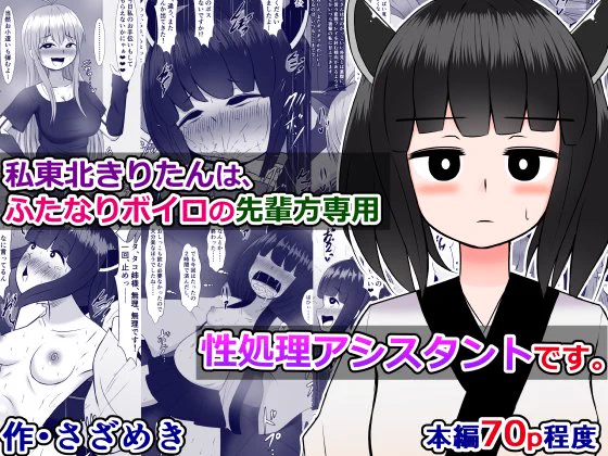 pixivFANBOXで過去作公開)私、東北きりたんはふたなりボイロの先輩方専用性処理アシスタントですを公開しました! コッショリhttps://t.co/ye8TRRTiNI 