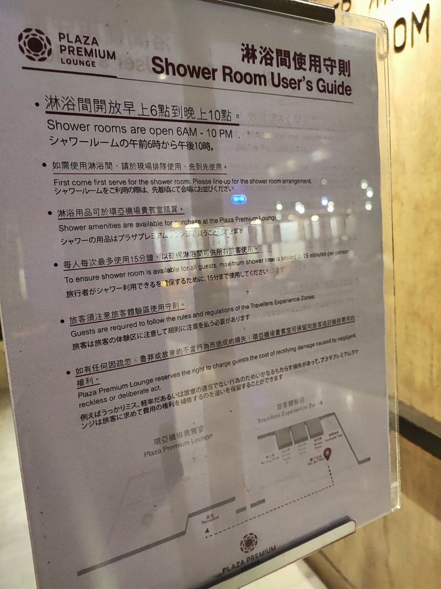 ＜台湾篇おまけ①＞台湾桃園国際空港の無料シャワー、22時までなのでGK12に乗る人は使えない。まあシャワーを管理しているプラザプレミアムラウンジ自体が23時クローズだから空いてないだろなとは思ってたけどね。