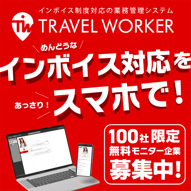 travelworkaster's tweet photo. ＼無料モニター企業募集中／

インボイス対応がスマホでできる
業務管理システム【TRAVEL WORKER】
スマホ版リリースを記念して、100社限定無料トライアル