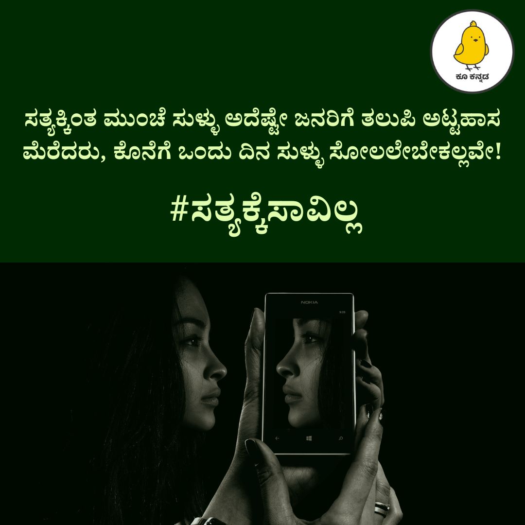 ಸತ್ಯಕ್ಕಿಂತ ಮುಂಚೆ ಸುಳ್ಳು ಅದೆಷ್ಟೇ ಜನರಿಗೆ ತಲುಪಿ ಅಟ್ಟಹಾಸ ಮೆರೆದರು, ಕೊನೆಗೆ ಒಂದು ದಿನ ಸುಳ್ಳು ಸೋಲಲೇಬೇಕಲ್ಲವೇ!

#ಸತ್ಯಕ್ಕೆಸಾವಿಲ್ಲ ಹ್ಯಾಶ್ಟ್ಯಾಗ್ ಬಳಸಿ ಕೂ ಮಾಡಿ.