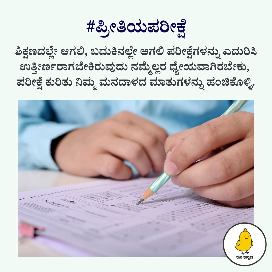 ಶಿಕ್ಷಣದಲ್ಲೇ ಆಗಲಿ, ಬದುಕಿನಲ್ಲೇ ಆಗಲಿ ಪರೀಕ್ಷೆಗಳನ್ನು ಎದುರಿಸಿ ಉತ್ತೀರ್ಣರಾಗಬೇಕಿರುವುದು ನಮ್ಮೆಲ್ಲರ ಧ್ಯೇಯವಾಗಿರಬೇಕು. ಪರೀಕ್ಷೆ ಕುರಿತು ನಿಮ್ಮ ಮನದಾಳದ ಮಾತುಗಳನ್ನು ಹಂಚಿಕೊಳ್ಳಿ.

#ಪ್ರೀತಿಯಪರೀಕ್ಷೆ ಹ್ಯಾಶ್ಟ್ಯಾಗ್ ಬಳಸಿ ಕೂ ಮಾಡಿ.