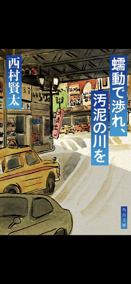 初版帯・署名入り】蠕動で渉れ、汚泥の川を レア！西村賢太 直筆