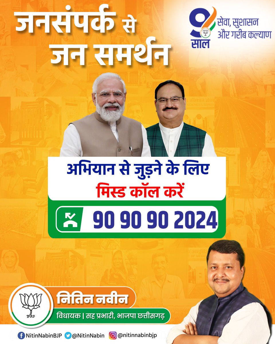 NitinNabin's tweet photo. जनसंपर्क से जन समर्थन अभियान से जुड़ने के लिए 9090902024 नंबर पर मिस्ड कॉल करें। https://t.co/8S30xG3lyO