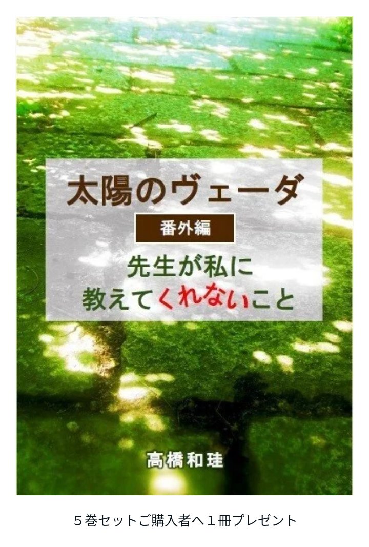 #文学フリマ #文学フリマ岩手
【和楽風天　ウ-13】
持病小説(ﾅﾆｿﾚ)『太陽のヴェーダ　先生が私に教えてくれたこと』は、本編全５巻セットで販売します。バラ売りはしません。
ご購入者には、番外編『先生が私に教えてくれないこと』を１冊プレゼント。

出店情報詳細
note.com/taurus_wakei/n…