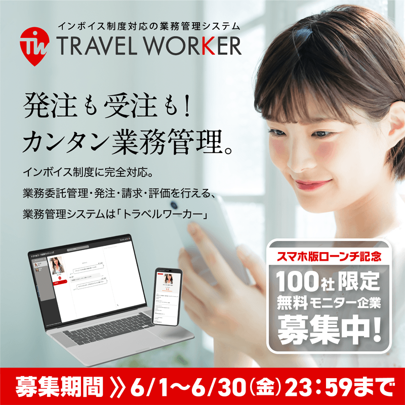 travelworkaster's tweet photo. ＼無料モニター企業募集中／

インボイス対応がスマホでできる
業務管理システム【TRAVEL WORKER】
スマホ版リリースを記念して、100社限定無料トライアル