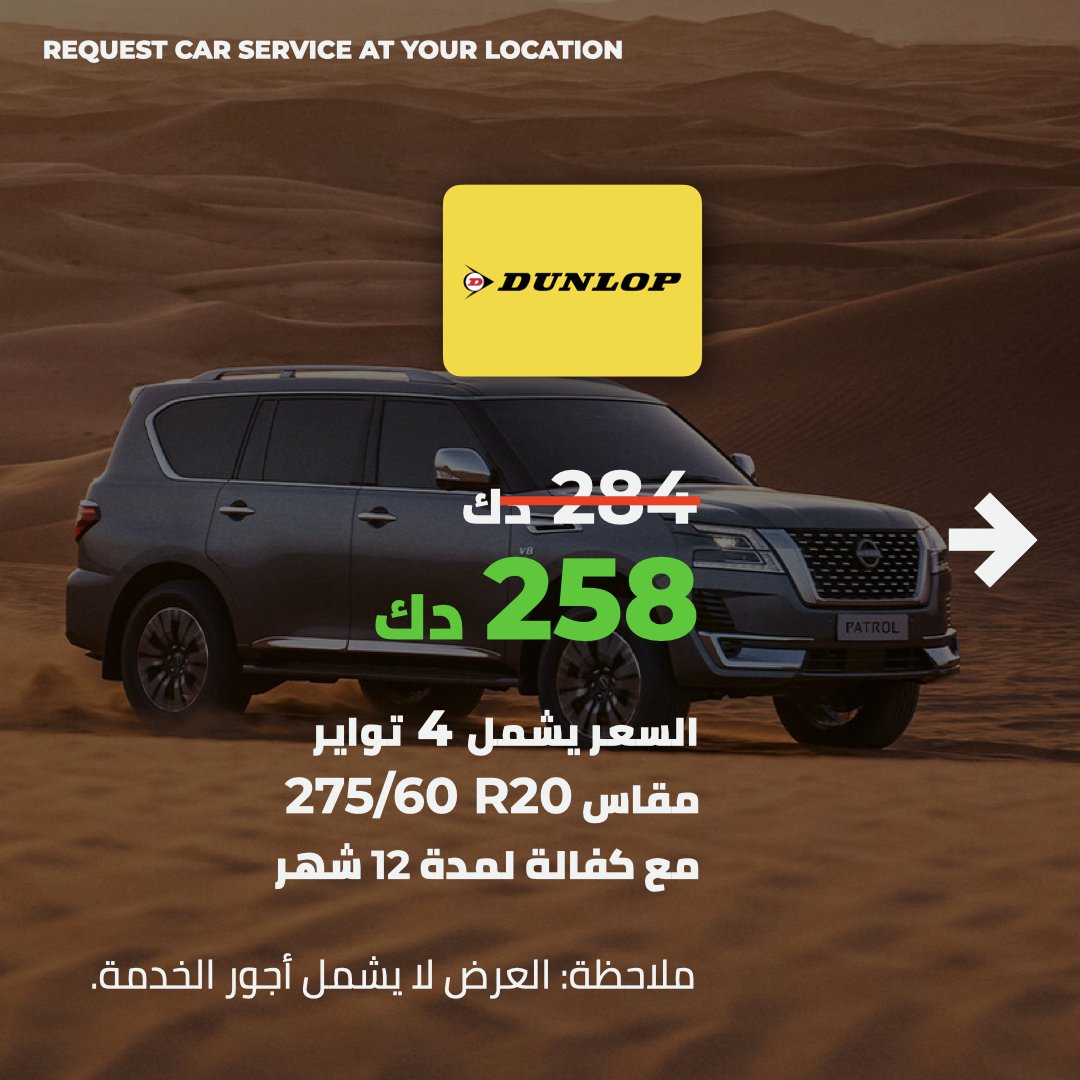 BnchrPlus's tweet photo. تواير DUNLOP اليابانية والسعر 🔥💰🛞✌️

سعر خدمة تبديل التواير + الميزان ابتداء من 8 د.ك يتم إضافتها إلى قيمة التواير 

لطلب الخدمة، تواصل معانا على 98970885 📲 https://t.co/3jIT9PentC