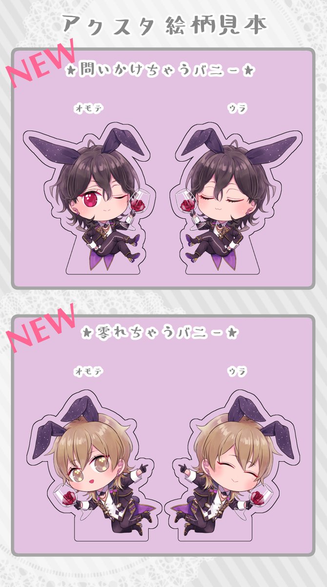 アクスタ絵柄見本🐰