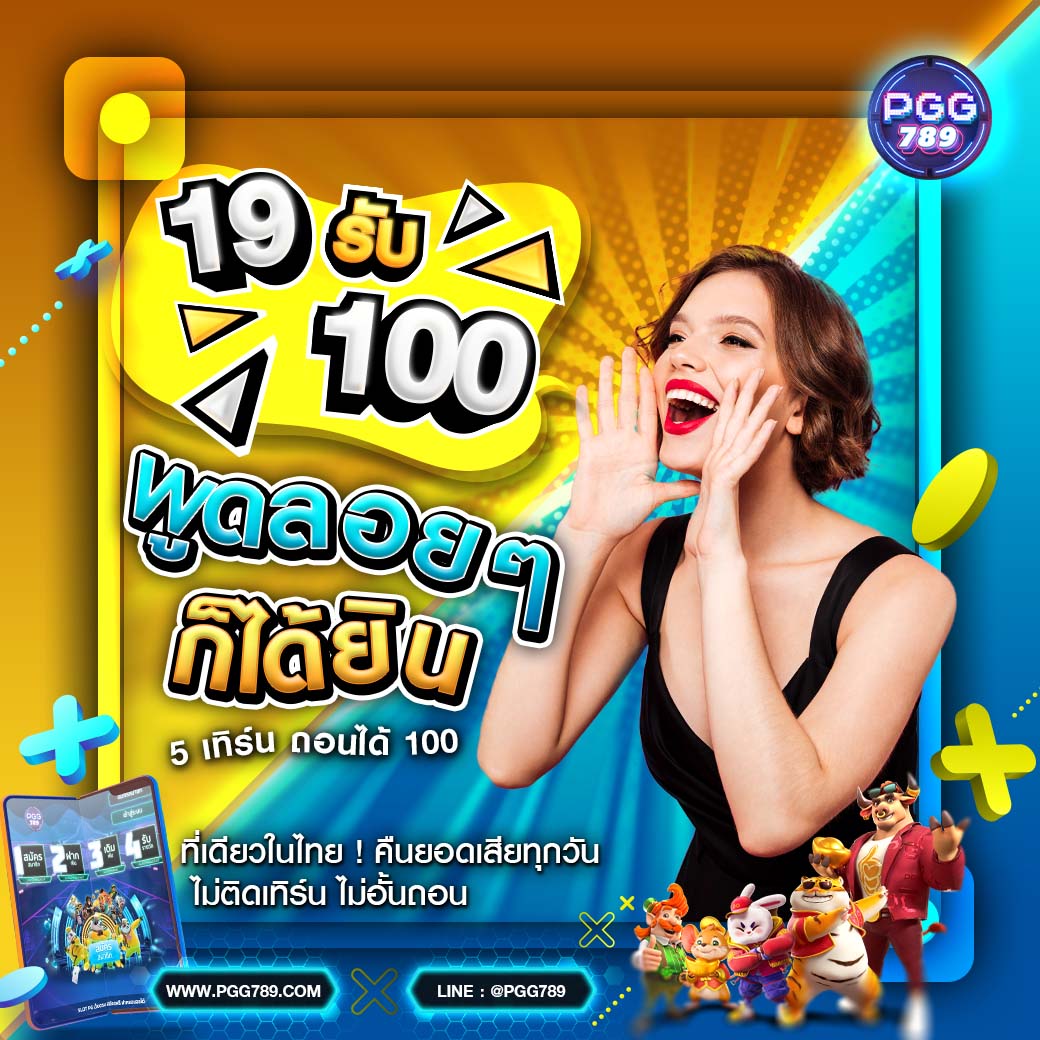 สล๊อตเว็บตรง การเงินมั่นคง🎰 
🔥 โปรทุนน้อย 🔥
◾ฝาก 49 รับ 100 
สมัครสมาชิก 👉 PGG789
bit.ly/3LFCyWW

#เว็บตรงการเงินชัวร์ #โปรทุนน้อย 
#เครดิตฟรี #สล๊อตแตกง่าย #สล๊อตเว็บตรง