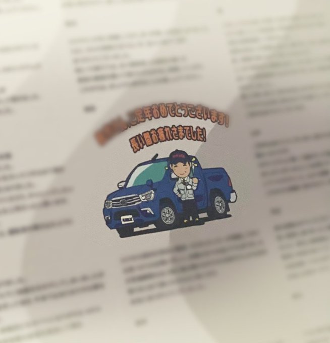 【Works】  寄せ書き用イラスト トヨタハイラックス  定年退職する上司の方へ渡す記念品としてデフォルメのイラストを使用した寄せ書きを作成させていただきました!