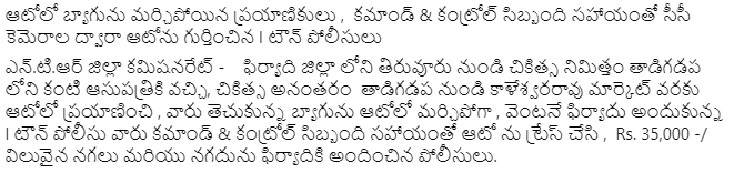 VjaCityPolice's tweet photo. ఆటోలో బ్యాగును మర్చిపోయిన ప్రయాణికులు , కమాండ్ & కంట్రోల్ సిబ్బంది సహాయంతో సీసీ కెమెరాల ద్వారా ఆటోను గుర్తించిన I టౌన్ పోలీసులు.
#lost_bag #traced #ccfootage #CCTVCamera #policeonduty #vijayawadacity #NTRDistrict #AndhraPradeshPolice @APPOLICE100 https://t.co/uwBf7jHccd