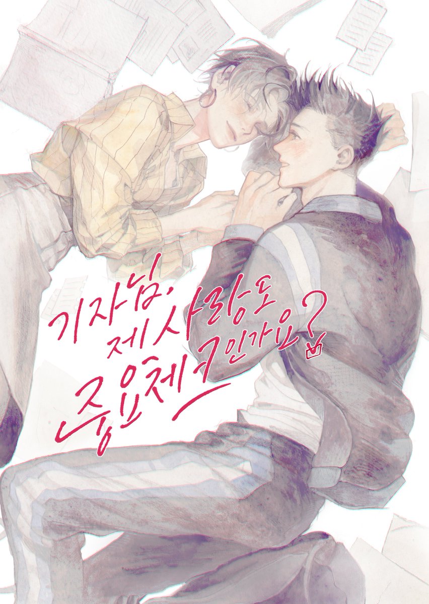 peace_love_dh's tweet photo. 대협하진 앤솔로지 <기자님, 제 사랑도 중요 체크인가요?>의 표지를 공개합니다.

일러스트 : 농건복지부(@ ig71215952)님
캘리그라피 : 담(@ dam_calli_) https://t.co/wFJ0DBuyX4