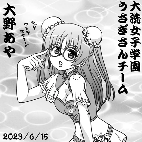 まだ割れてないチャイナ大野あや誕おめ2023! 大洗女子ウサギさんチーム眼鏡担当!大人っぽくなり過ぎたがお誕生日なのでよし! #garupan #ガルパン10周年