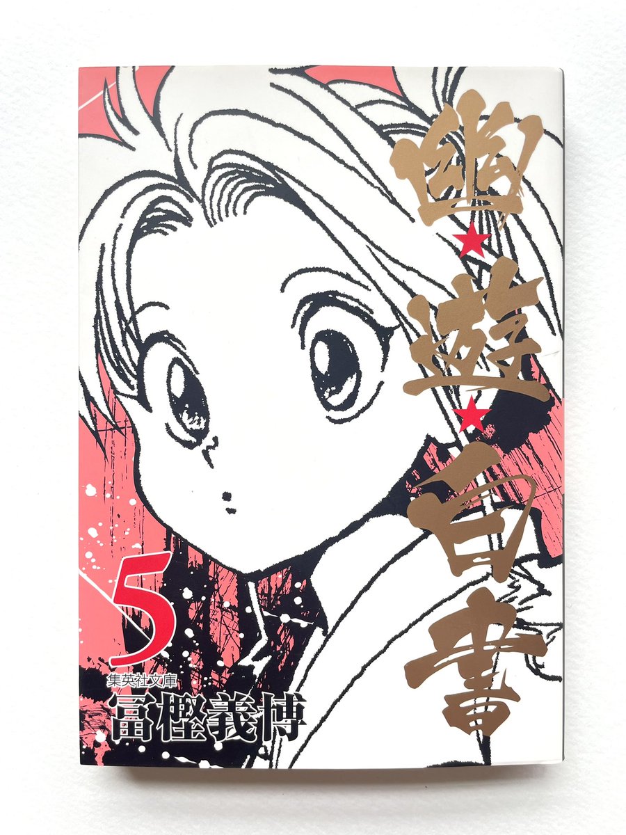 人生で通算5分くらいしか幽☆遊☆白書を見たことがなかった私が全巻読んでいく記録⑦

5巻　冨樫先生、連載同時25歳…！！ https://t.co/tap1jv7xWs