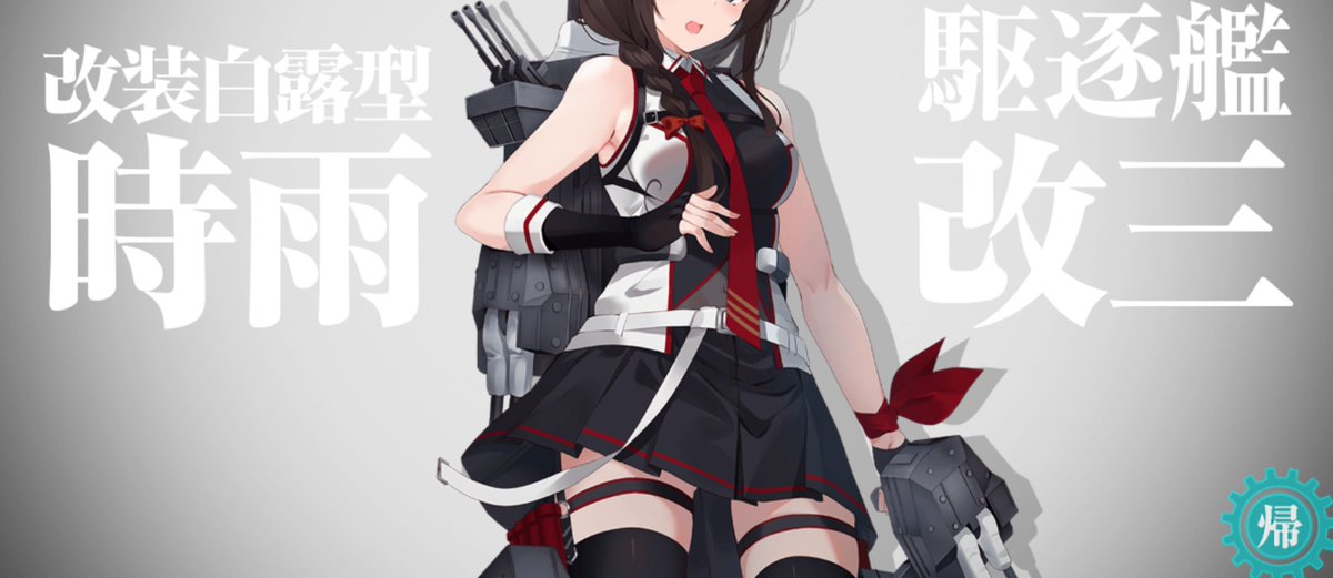 時雨(艦これ) 「・・・・・・・・負けないよ・・・・・・・・!!!」|鉄塔🗼のイラスト