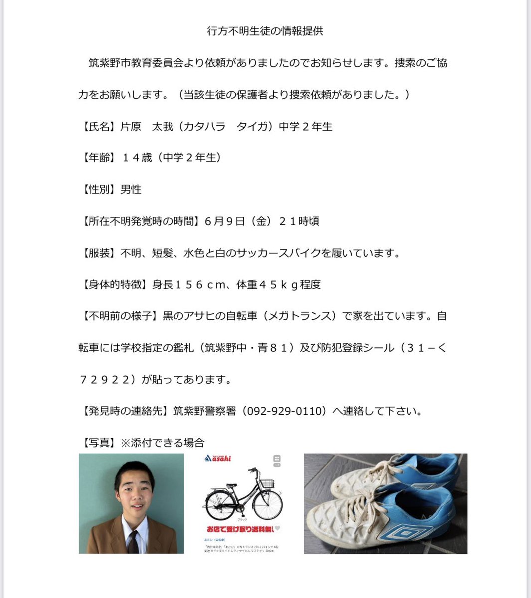 natumeturara's tweet photo. 拡散希望です。
パートさんから連絡いただいて
行方不明の中学生の男の子探してます。
見かけたことある方
筑紫野警察署まで連絡をお願いします。
 #拡散RT希望  #拡散お願いします  #拡散希望  #行方不明 #中学生 #福岡 https://t.co/zdvXfOJ8zv