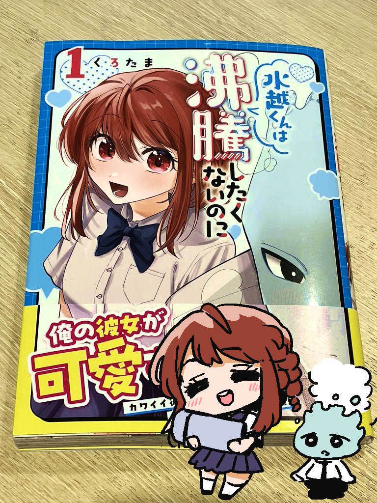 昨日予約してた水越くん1巻届いてました〜!  熱海さんも水越くんもかわいいのはもちろんですけど、描き下ろしで押しの妹キャラあられちゃんがそういう感じの子だってわかってよりホクホクです♨️  #水越くんは沸騰したくないのに