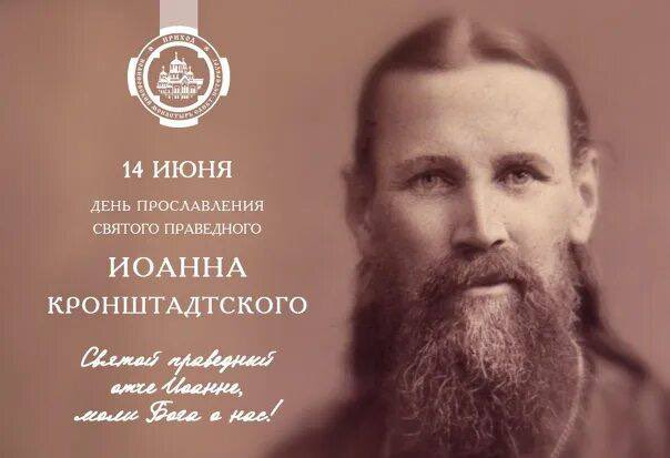 14 июня по н.ст. – третий день Апостольского (Петро́ва) поста. День прославления св. праведного Иоáнна Кронштáдтского, чудотворца (1990) dzen.ru/a/ZIYInh-HnB9Y…