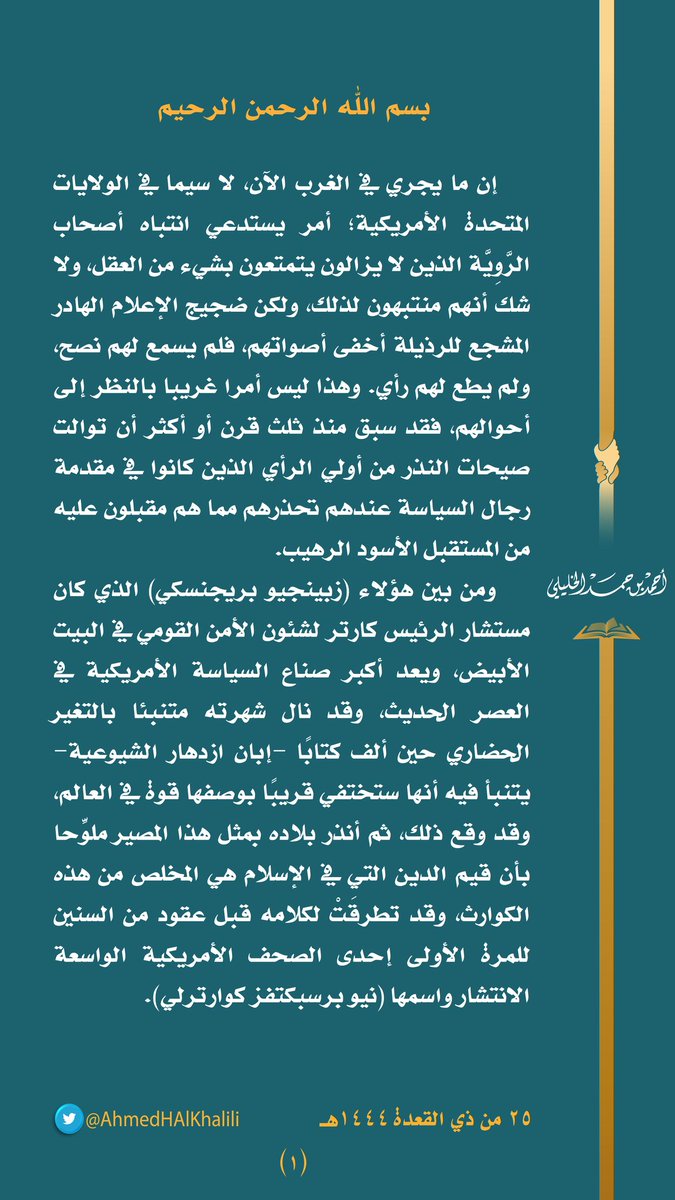 AhmedHAlKhalili's tweet photo. إن ما يجري في الغرب الآن أمر يستدعي انتباه أصحاب الرَّوِيَّة الذين لا شك أنهم منتبهون لذلك، ولكن ضجيج الإعلام الهادر المشجع للرذيلة أخفى أصواتهم. وقد سبق منذ ثلث قرن أو أكثر أن توالت صيحات النذر من أولي الرأي والسياسة عندهم تحذرهم مما هم مقبلون عليه من المستقبل الأسود الرهيب. https://t.co/YNKZC6RduB