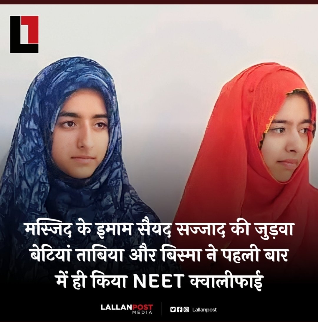 ماشاء اللہ 
कश्मीर के मस्जिद के इमाम सैयद सज्जाद की जुड़वा बेटियां ताबिया और बिस्मा ने पहली बार में ही किया NEET क्वालीफाई!
#NEETresult2023
@IMshamstrz
