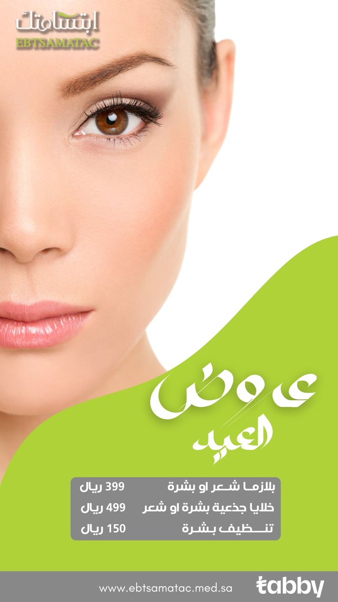 ebtsamatac's tweet photo. عروض الجلدية 
استقبلي عيدك بأفضل حالاتك مع عروض الجلدية والليزر 
مع اخصائية الجلدية دكتورة هبه الله نجومي 

للمزيد توصلوا معنا عبر الخاص
#عروض #الرياض #تجميل https://t.co/A2ePqeEyDo