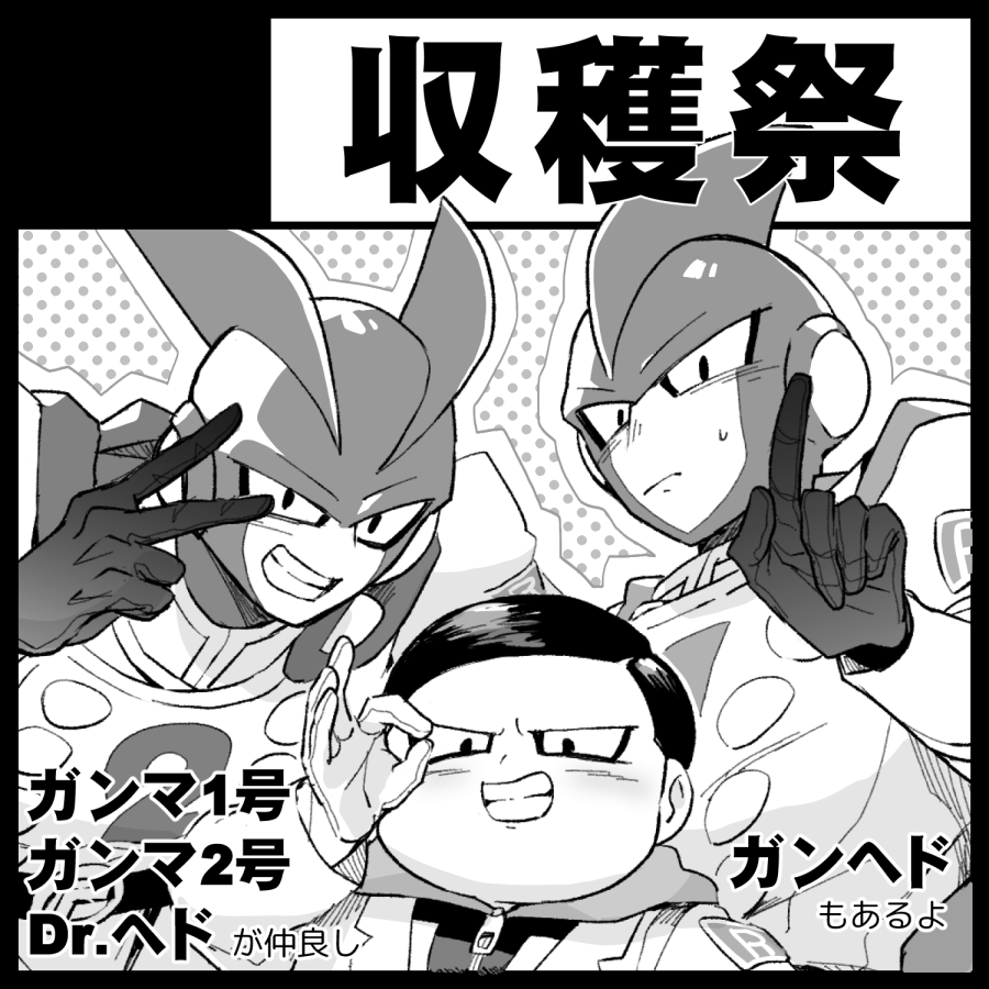 【お知らせ】主催様より申し込み完了の連絡をいただいておりました!『どらさば☆スパヒロ祭り』参加します～! ガンマズと博士が仲良しな新刊が出せたらいいなと思います!よろしくお願いします!