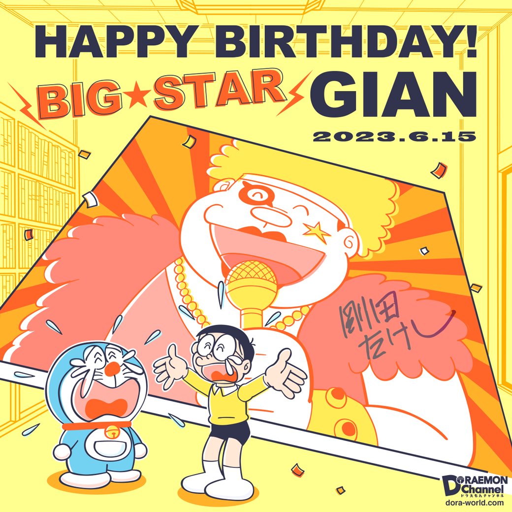＼Happy Birthday♪ ジャイアン!!／
今日6月15日は、
われらがビッグスター
”ジャイアン”こと剛田武の誕生日♪
みんなで盛大にお祝いしよう!!
dora-world.com
#ジャイアン
#6月15日はジャイアンの誕生日