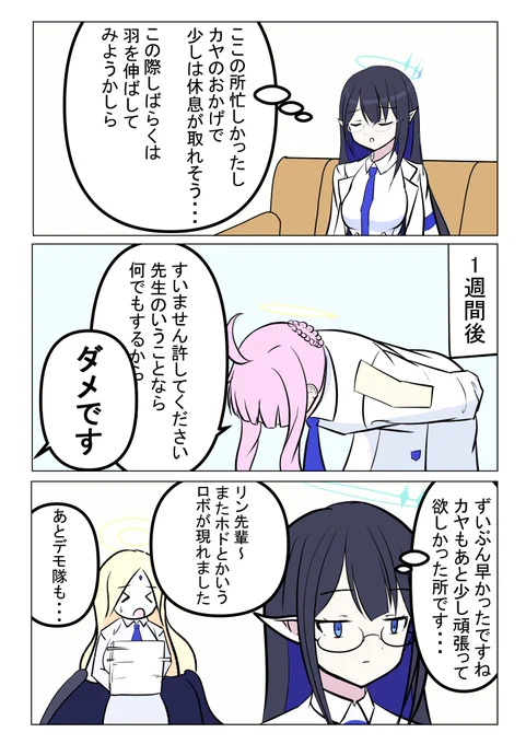 モモカ「ぶっちゃけ1週間も休めれば十分でしょ!」 リン「まあ、そうですね」 アユム「カヤさんじゃ、あのロボはどうにもなりませんでした...」 リン「まあ2週間に1回現れるのは多すぎだと思いますが...」 #ブルアカ #BlueArchive