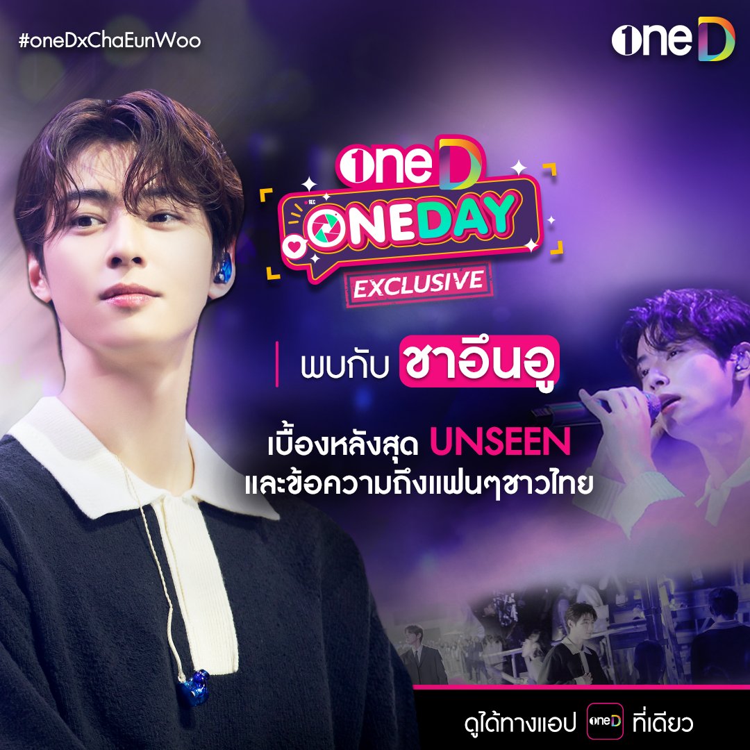 💜oneD ONE DAY พบกับ ชาอึนอู 💜

📷 รับชมเบื้องหลังสุด UNSEEN และข้อความสุดพิเศษจากชาอึนอูถึงแฟนๆชาวไทย  

ดูได้ทางแอป #oneD ที่เดียว 👉bit.ly/CEW1DAY

#oneDxChaEunWoo #oneDoneday #CHAEUNWOO #ชาอึนอู #차은우