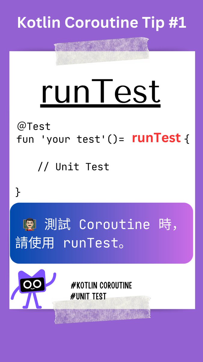 AndyLu_Taiwan's tweet image. Kotlin Coroutine Tip #1
測試 Kotlin Coroutine 時，使用 `runTest` 將測試的內容包起來。
#KotlinCoroutine #KotlinCoroutineTip #UnitTest #Kotlin小宇宙
