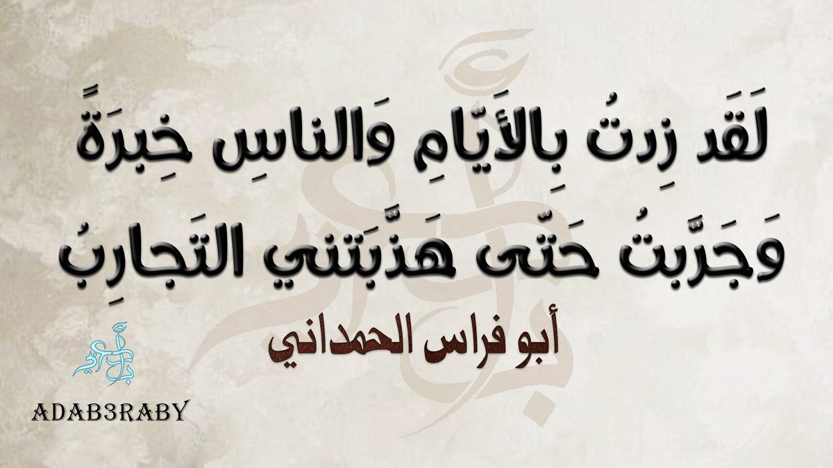 لَقَد زِدتُ بِالأَيّامِ وَالناسِ خِبرَةً
وَجَرَّبتُ حَتّى هَذَّبَتني التَجارِبُ

أبو فراس الحمداني

#الأدب_العربي