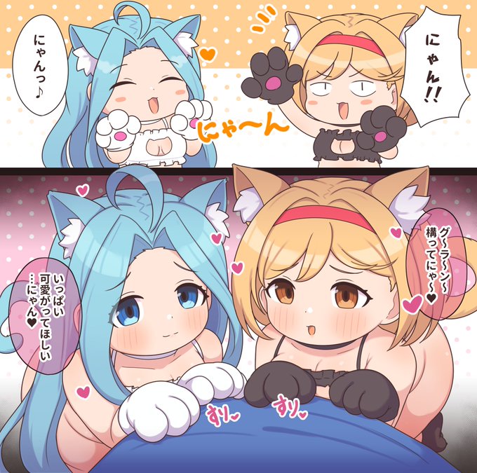 ねこルリアと、ねこジータ(1/2) 