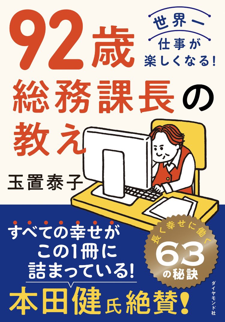 「92歳総務課長は毎日何をしているのか」ブログ書きました😃  掃除挨拶継続など普通の事が並ぶ中日々新しい単語に出会うと調べて意味を把握し誰かに解説できるように理解を深めておくとありやはり只者ではない方と思いました将来の参考に読みました😊   #仕事 #漫画 #イラスト