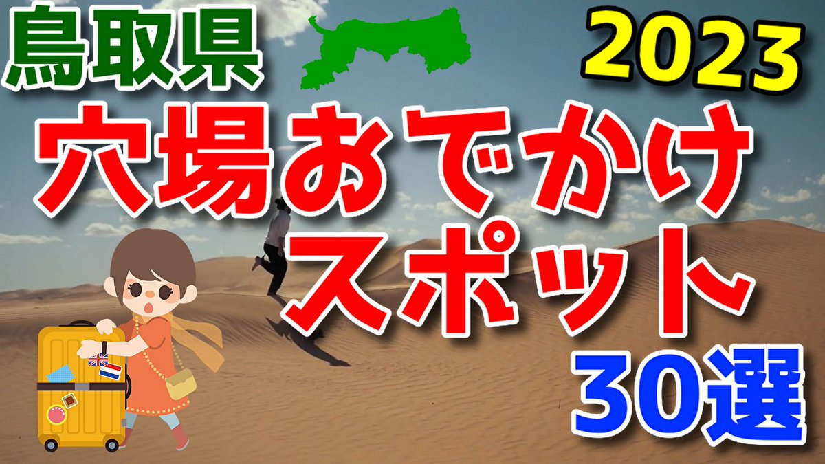 channel_tks's tweet photo. 2023年【鳥取県】穴場のおでかけスポット30選 https://t.co/pMQTfw1xPl @YouTubeより 
#山陰 #鳥取 #穴場 #スポット #おでかけ https://t.co/YUQGqBIIzo