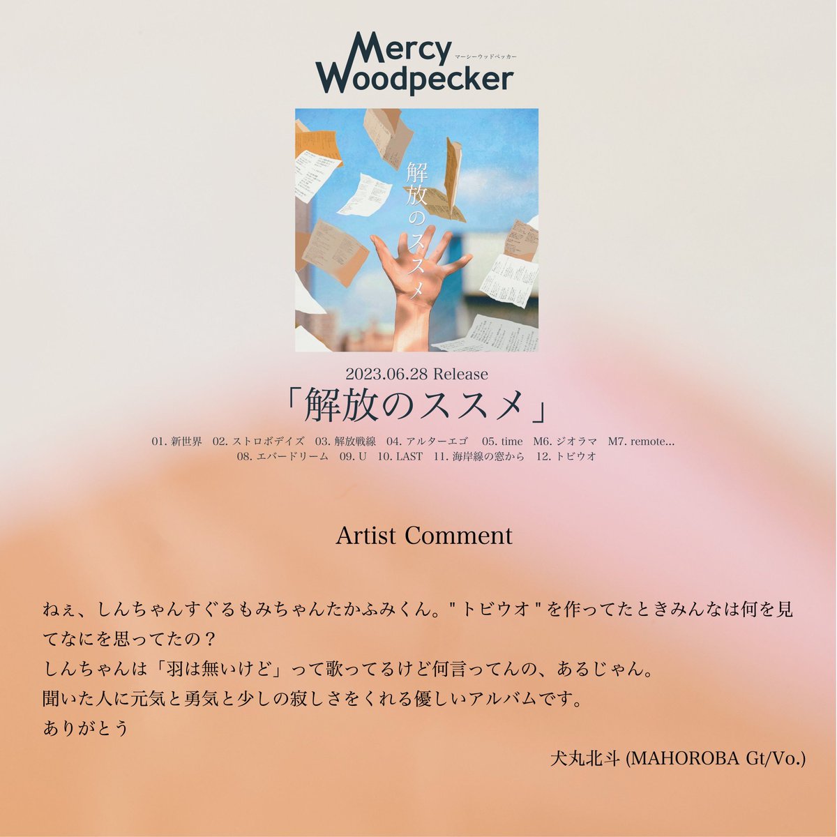 【レコメンド③】

2023.6.28 Release
Mercy Woodpecker 2nd album
『解放のススメ』

大事な友達からコメントを頂きました❗️

MAHOROBA/犬丸北斗

 #MercyWoodpecker
 #マシペカ 
 #解放のススメ

予約はコチラ👇
lit.link/mercywoodpecker