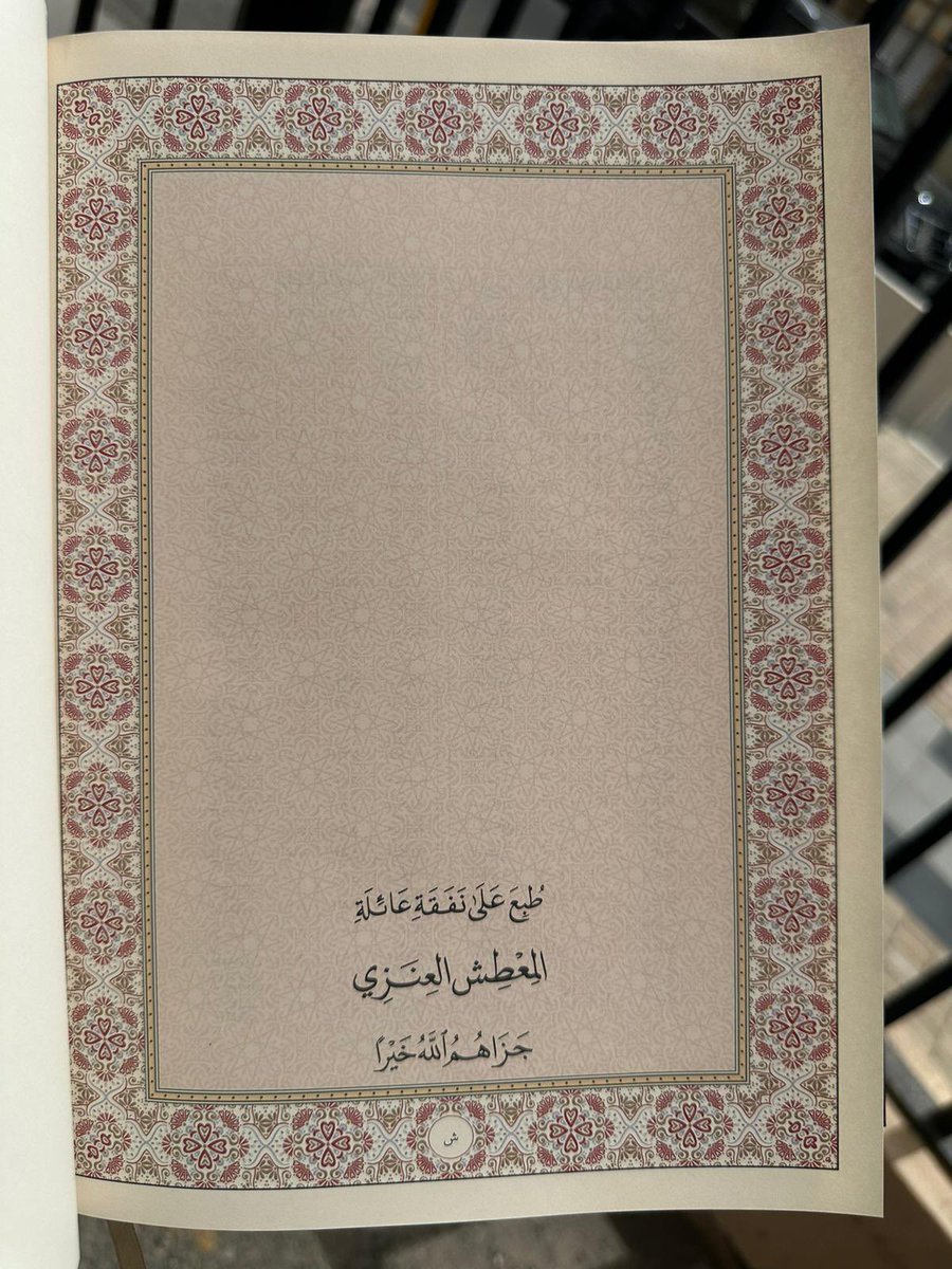 AlmotishS's tweet photo. الحمدلله الذي وفق الأعمام والأهل الكرام لشرف طباعة مفخرة من مفاخر دولة الكويت الحبيبة (مصحف دولة الكويت للقراءات العشر)

ولا أنسى شكر الإخوة الفضلاء في الهيئة العامة للقرآن والسنة لجهودهم التي يبذلونها لخدمة الكتاب والسنة، وكذلك شكرهم لاتاحة هذه الفرصة لنا 
والحمدلله رب العالمين https://t.co/YDlF9pWMNf