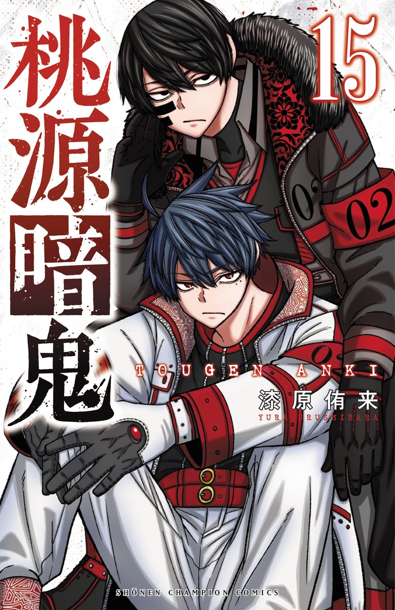 桃源暗鬼】 本日発売の週刊少年チャンピオン29号で第145話掲載