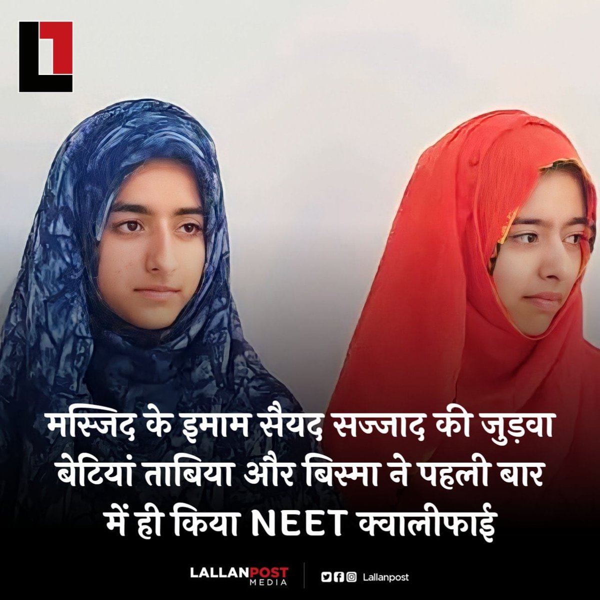 जम्मू–कश्मीर

मस्जिद के इमाम सैयद सज्जाद की दो बेटियों ने NEET क्वॉलीफाई कर लिया है!

कमाल की बात यह है कि दोनों बहनें जुड़वा है!
दोनो ने पहले ही प्रयास में नीट परीक्षा पास कर ली!

एक का नाम सैयद साबिया है, दूसरी बहन का नाम सैयद बिस्माह है!
#NEETresult2023