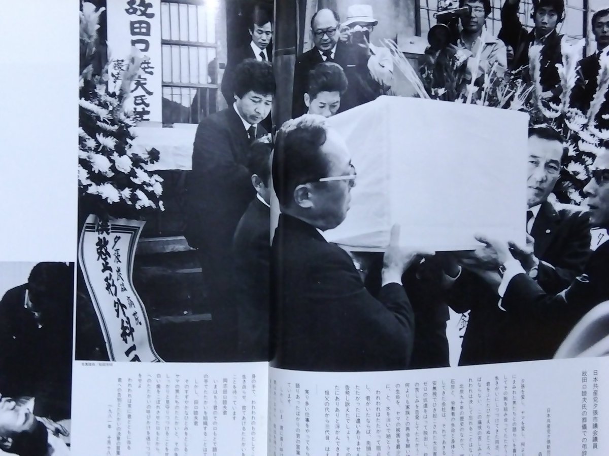 ヤマに生きる 夕張たたかいの写真記録』 1981年、北炭夕張新炭鉱ガス